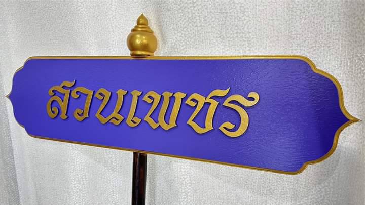 ป้ายถือนำขบวน ขนาด 20x80x120cm