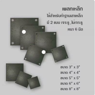 แผ่นเพลทเหล็กหนา 6 มม. (รุ่นเจาะรู4 มุม)(ราคารวมแวท) แผ่นเพลทสำหรับปิดหัวเสา แผ่นเพลทสี่เหลี่ยม แผ่นเพลทเหล็กหนา