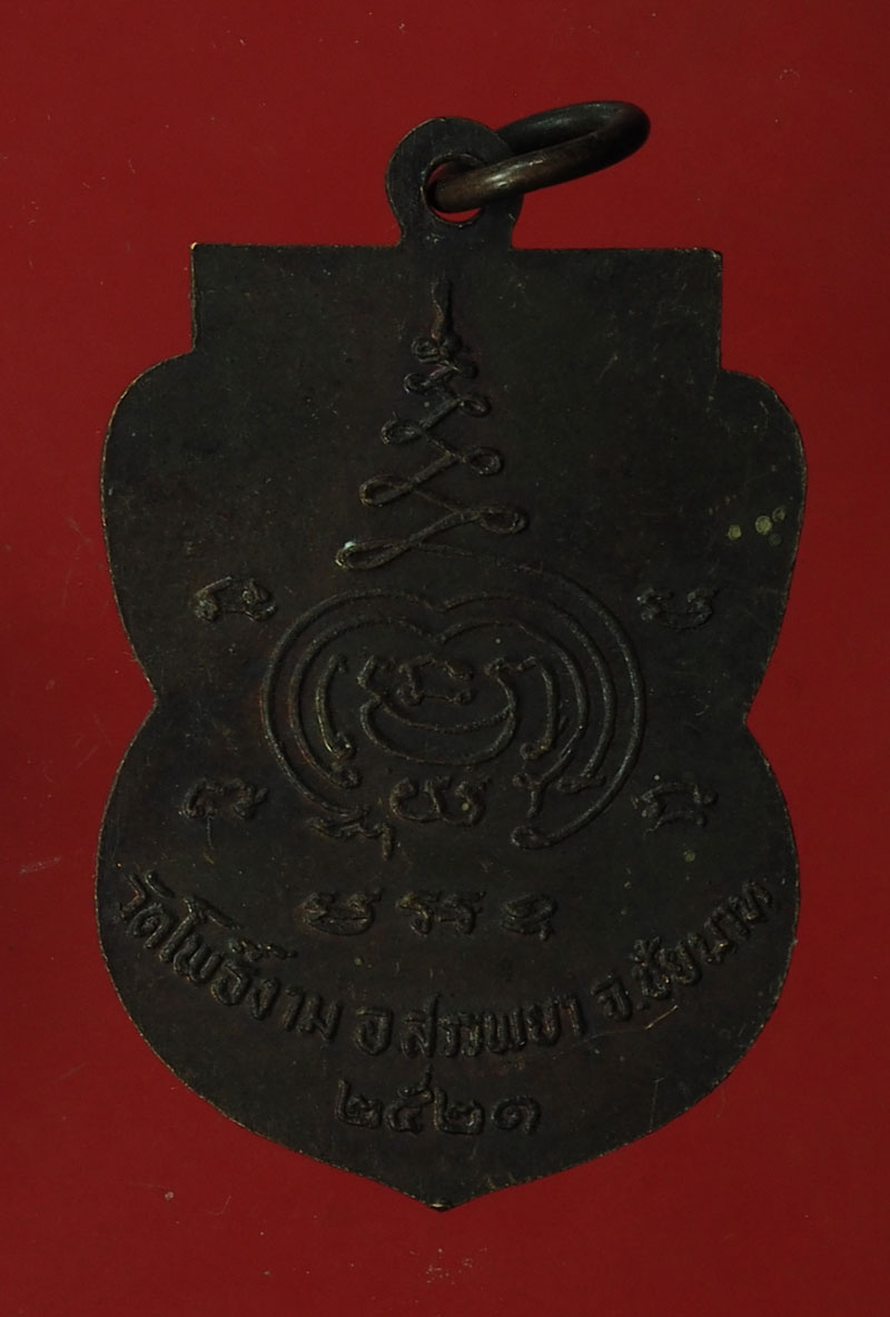 *28038 เหรียญหลวงพ่อพุทธศิลา วัดโพธิ์งาม ปี 2521 ชัยนาท เนื้อทองแดง (หลวงพ่อกวย วัดโฆษิตราราม ร่วมปลุกเสก) 27