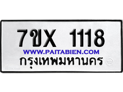 จองทะเบียนรถ 7ขx 1118 จากกรมขนส่ง อย่างถูกต้อง