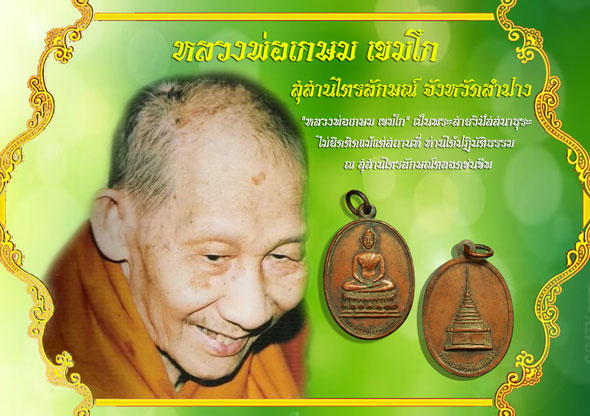 ขายแล้ว*36545 เหรียญพระแก้วมรกต วัดพระธาตุลำปางหลวง ปี 2515 ลำปาง(หลวงพ่อเกษม เขมโก สุสานไตรลักษณ์ ร่วมปลุกเสก) 70