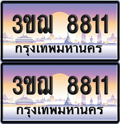 ทะเบียน 8811 เลขคู่ – 3ขฌ 8811 ป้ายประมูล (6)