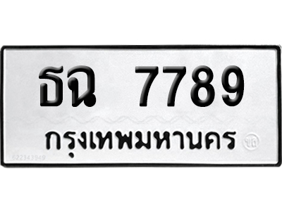 เลขรถ 7789 ทะเบียน ธฉ 7789 พร้อมส่งมอบ (เลขมงคล)