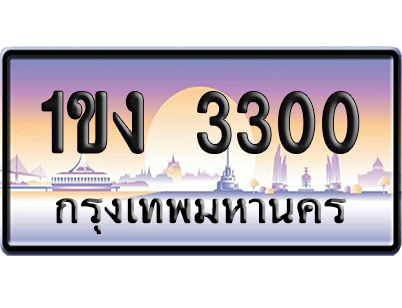 ทะเบียน 3300 ป้ายประมูล – 1ขง 3300 จากกรมขนส่ง เลขคู่ (สวย)