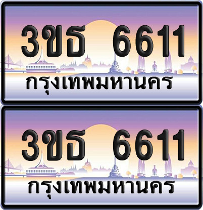 ทะเบียน 6611 ป้ายประมูล - 3ขธ 6611 ผลรวมดี 23 ทะเบียนเลขคู่ พร้อมส่งมอบ จากกรมขนส่ง (4)