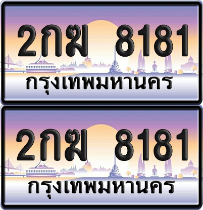 ทะเบียน 8181 ป้ายประมูล - 2กฆ 8181 ผลรวมดี 24 พร้อมส่งมอบ จากกรมขนส่ง (เลขสวย)