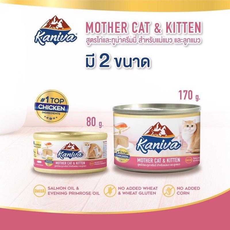 [ 1 กระป๋อง ]Kaniva Can Mother Cat & Kitten อาหารเปียกคานิว่า (กระป๋อง) ขนาด 80 - 170 กรัม