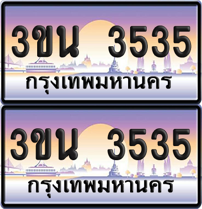 ทะเบียน 3535 ป้ายประมูล - 3ขน 3535 ทะเบียนเลขสลับ จากกรมขนส่ง (เลขสวย)