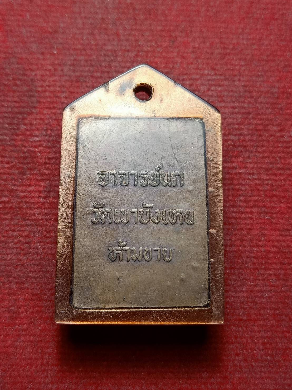 เหรียญสมเด็จสิริมหากาฬ พระอาจารย์นก วัดเขาบังเหย จ.ชัยภูมิ (SKU-08608)