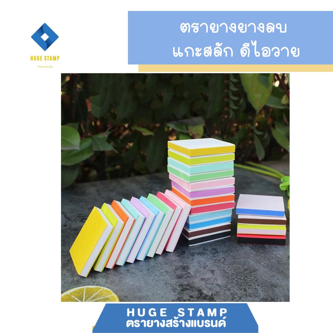 ยางลบ สำหรับแกะสลัก ทำตรายางยางลบ ดีไอวาย (คละสี)