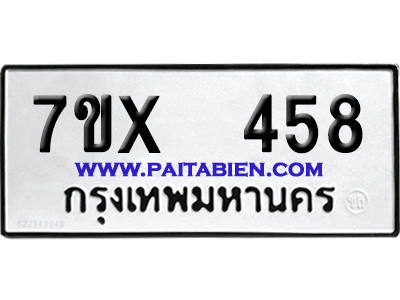 จองทะเบียนรถ 7ขx 458 จากกรมขนส่ง อย่างถูกต้อง