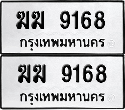 เลขรถ 9168 ทะเบียน ฆฆ 9168 ผลรวมดี 32 พร้อมส่งมอบ (เลขมงคล)