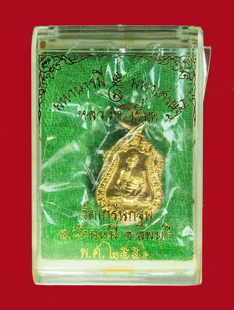 *31089 เหรียญมหาบารมี หลวงพ่อเพี้ยน วัดเกริ่นกฐิน ลพบุรี กล่องเดิม 10