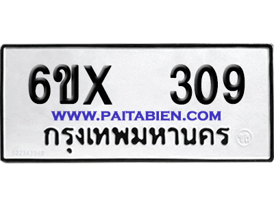 จองทะเบียนรถ 6ขx 309 จากกรมขนส่ง อย่างถูกต้อง
