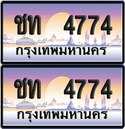 ทะเบียน 4774 ป้ายประมูล - ชท 4774 ทะเบียนเลขหาบ พร้อมส่งมอบ จากกรมขนส่ง (12)