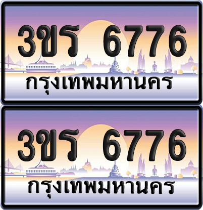 ทะเบียน 6776 ป้ายประมูล - 3ขร 6776 พร้อมส่งมอบ จากกรมขนส่ง (เลขสวย)