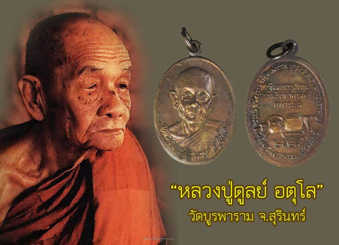 *40287 เหรียญหลวงปู่ดุลย์ หลังอัฐบริขาร วัดบูรพาราม สุรินทร์ ปี 2521 เนื้อทองแดง 86