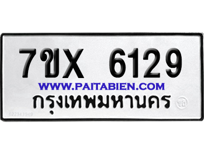 จองทะเบียนรถ 7ขx 6129 จากกรมขนส่ง อย่างถูกต้อง