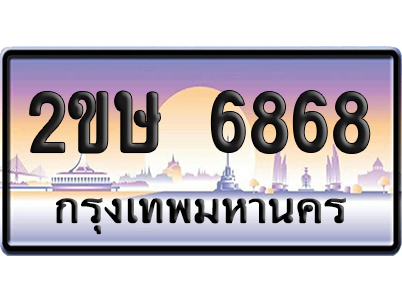 ทะเบียน 6868 ป้ายประมูล – 2ขษ 6868 ผลรวมดี 36 จากกรมขนส่ง (5)