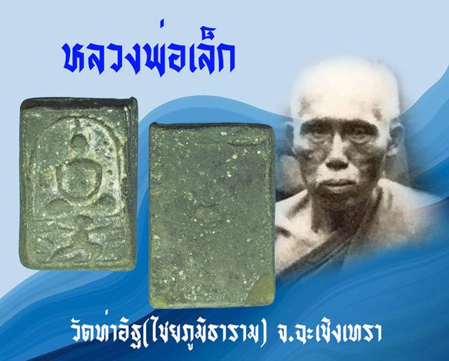 ขายแล้ว*38375 พระปีนักษัตร (ปีวอก) หลวงพ่อเล็ก วัดท่าอิฐ ปี 248X ฉะเชิงเทรา เนื้อดิน 25
