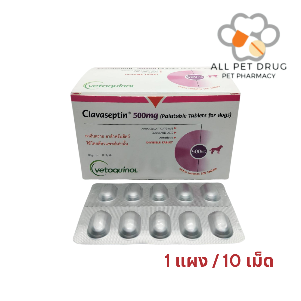 Clavaseptin 500mg (1 แผง /10เม็ด)ยาฆ่าแบคทีเรีย สำหรับสุนัขและแมว