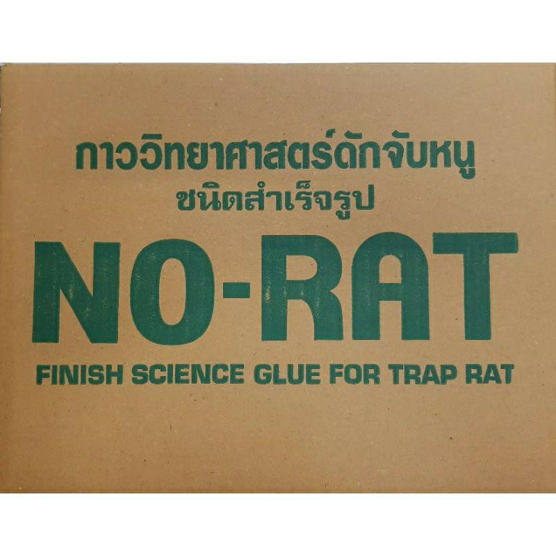 กาวดักหนูสำเร็จรูป กาวหนู (ราคารวมแวท) กาววิทยาศาสตร์ กับดักหนู ติดทน ไม่ไหลเยิ้ม ปลอดสาร {2000329602}