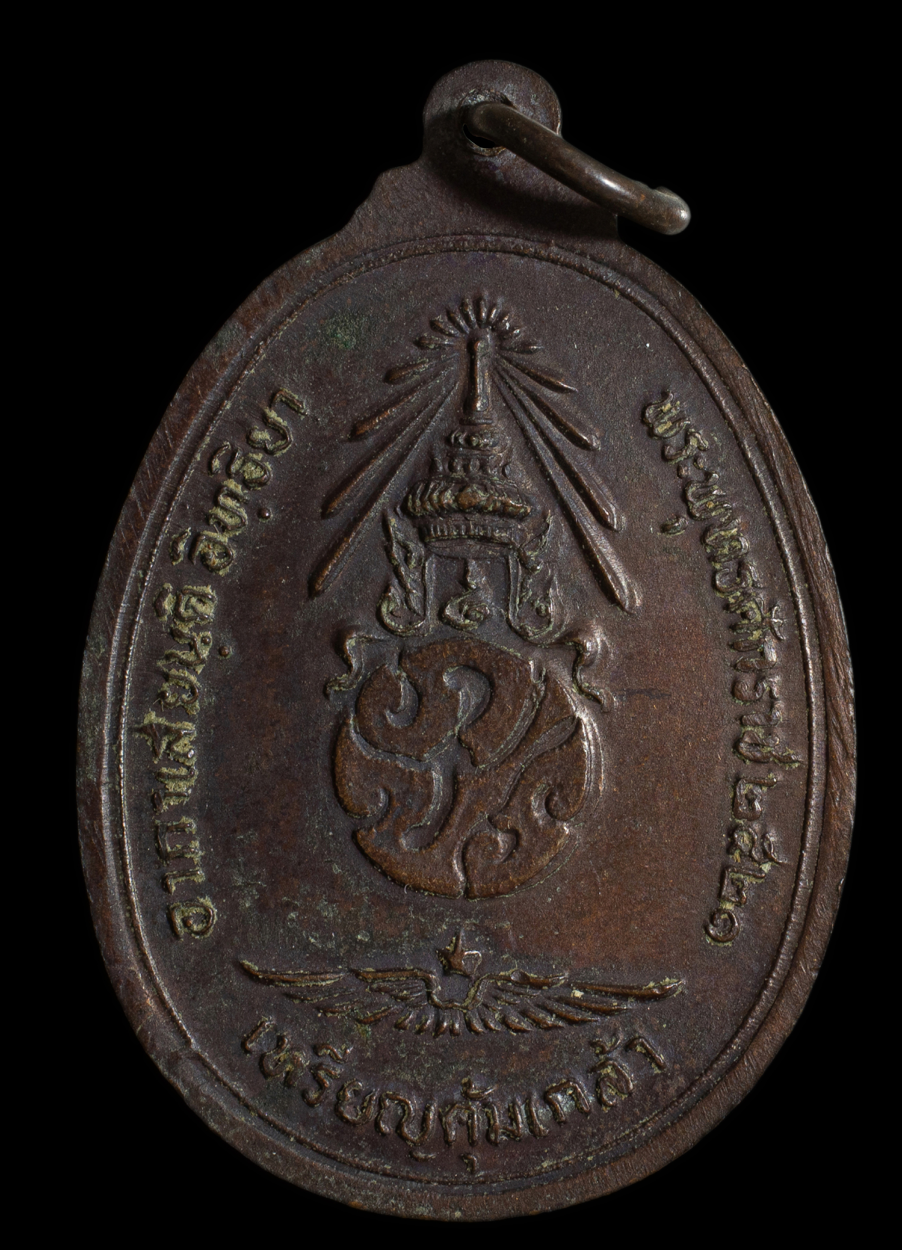 เหรียญพระพุทธชินราชคุ้มเกล้า หลังตรา ภปร. สร้างเพื่อแจกข้าราชการทหารหาญของกองทัพอากาศ ปี 2521