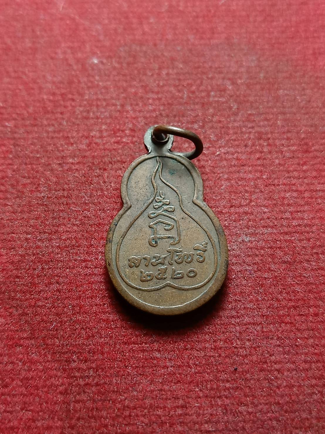 เหรียญพุทโธอรหัง ลานโพธิ์ ปี 2520 หลวงปู่โต๊ะ วัดประดู่ฉิมพลี กทม. ปลุกเสก (SKU-07433)