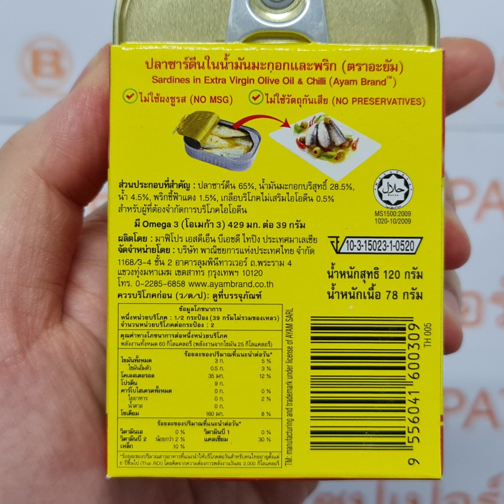 อะยัม ปลาซาร์ดีน ในน้ำมันมะกอก 120 กรัม Ayam Sardines in Extra Virgin Olive Oil 120 g.