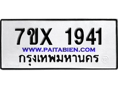 จองทะเบียนรถ 7ขx 1941 จากกรมขนส่ง อย่างถูกต้อง