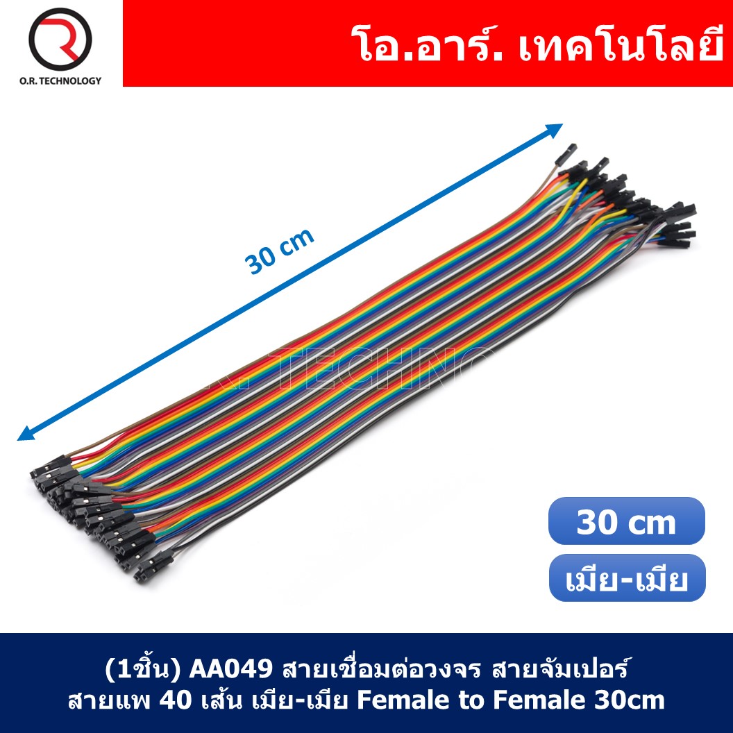(1ชิ้น) AA049 สายเชื่อมต่อวงจร สายจัมเปอร์ สายแพ 40 เส้น เมีย-เมีย ยาว 30cm Female to Female Jumper wire Arduino, Dupont Line 40 Pin 24AWG 30cm