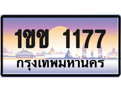 ทะเบียน 1177 ป้ายประมูล – 1ขข 1177 ป้ายกราฟฟิก (1)
