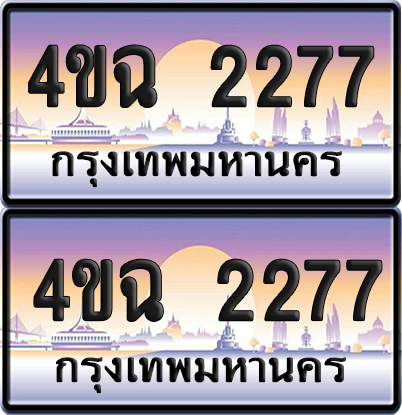 ทะเบียน 2277 ป้ายประมูล - 4ขฉ 2277 พร้อมส่งมอบ จากกรมขนส่ง (1)