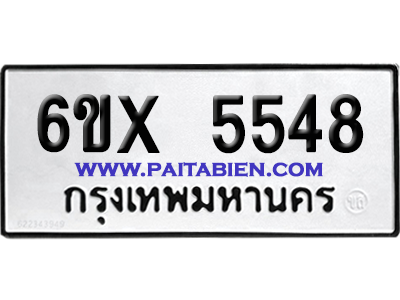 จองทะเบียนรถ 6ขx 5548 จากกรมขนส่ง อย่างถูกต้อง