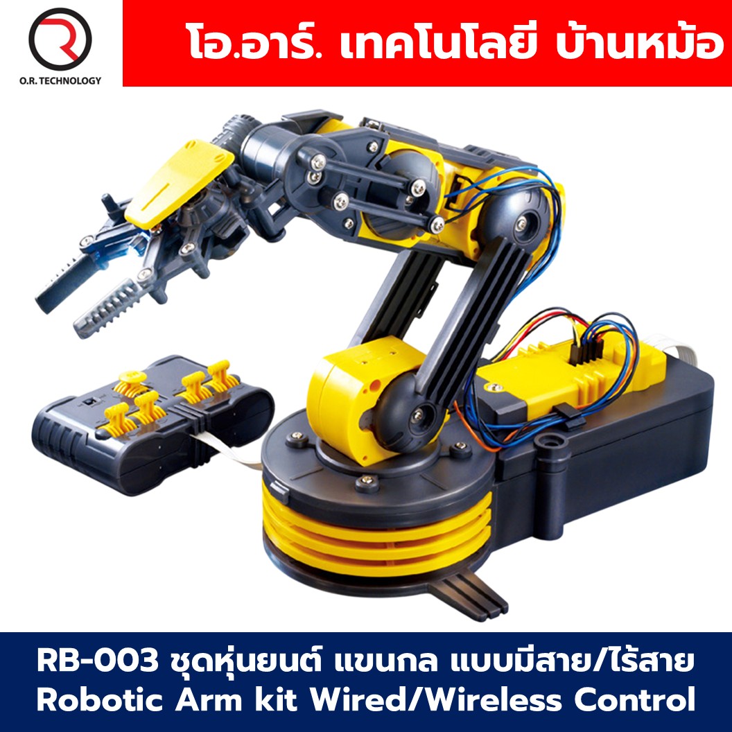 RB-003 ชุดหุ่นยนต์ แขนกล แบบมีสาย/ไร้สาย Robotic Arm kit Wired/Wireless Control Remote โรบอท แขนกล ชุดตัวต่อแขนกล Robot Arm