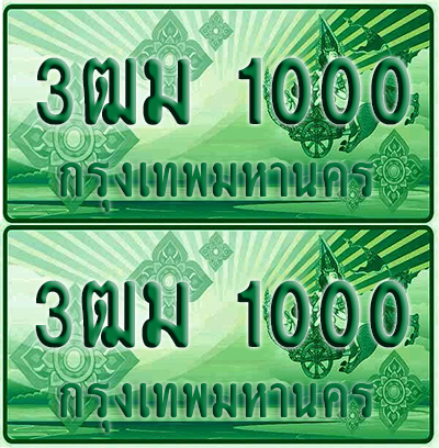 ป้ายประมูล 1000 เลขรถ 3ฒม 1000 กระบะแคป (เลขดี)