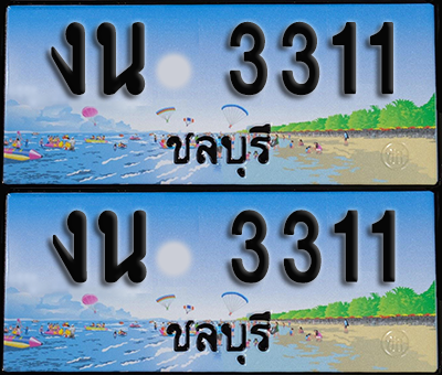 ทะเบียน 3311 – งน 3311 ผลรวมดี 15 ชลบุรี (1)