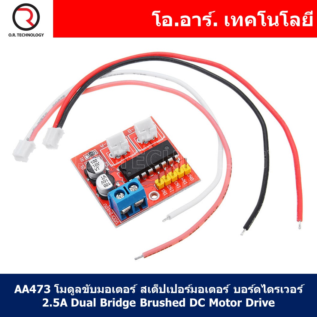 (1ชิ้น) AA473 โมดูลขับมอเตอร์ สเต็ปเปอร์มอเตอร์ บอร์ดไดรเวอร์ 2.5A Dual Bridge Brushed DC Motor Drive Controller Board Module