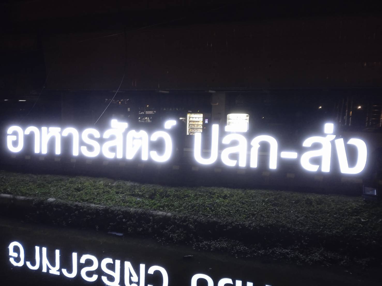 ป้ายอักษรไฟออกหน้า