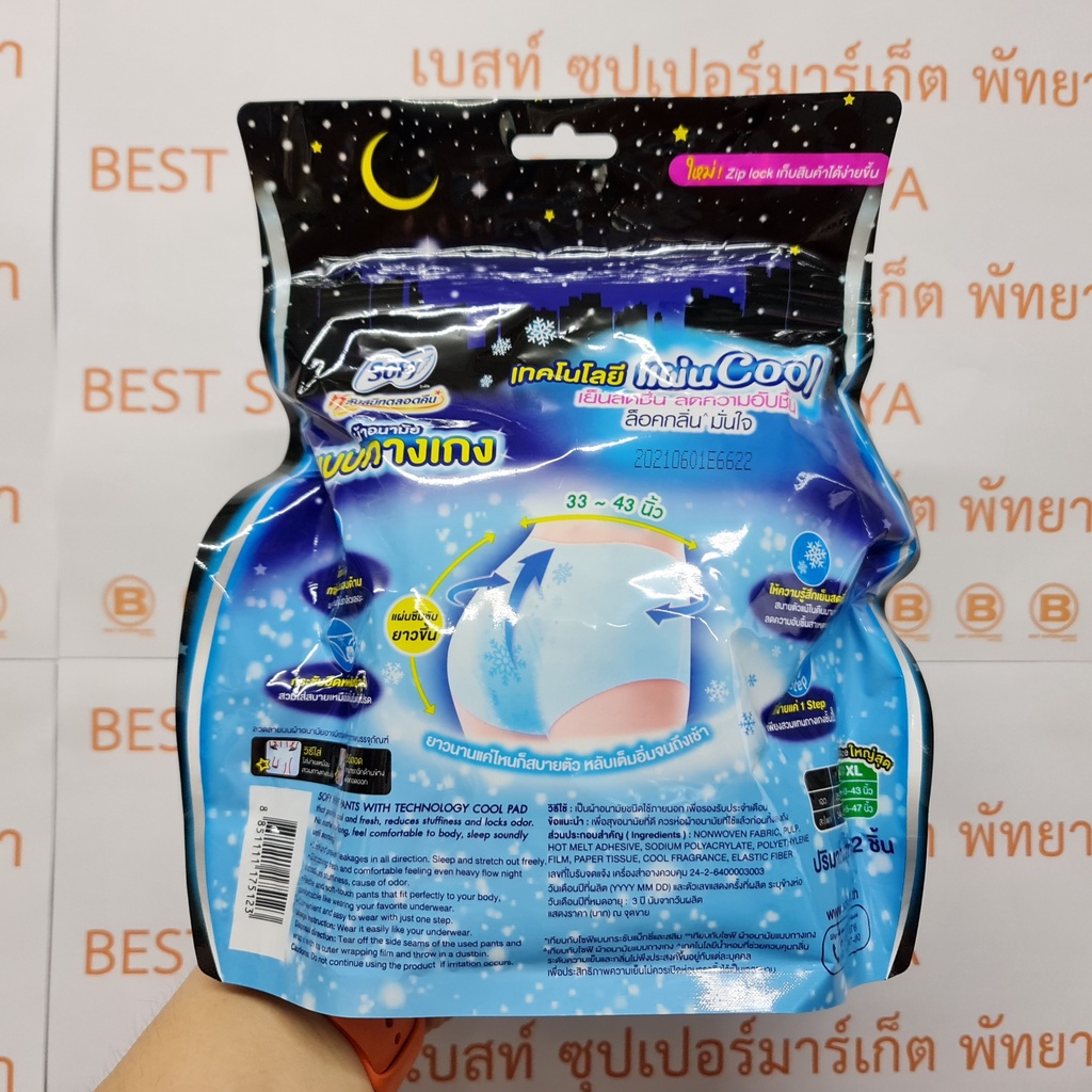 โซฟี หลับสนิทตลอดคืน ผ้าอนามัย แบบกางเกง 2 ชิ้น แผ่น Cool ไม่อับชื้น