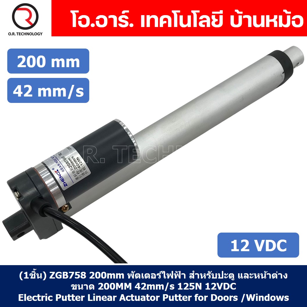 ZGB758 มอเตอร์ก้านชัก 12V/24VDC ความเร็ว 42mm/s ระยะชัก 200/300/500mm 125N Electric Linear Actuator Putter ZHENGKE พัตเตอร์ไฟฟ้า