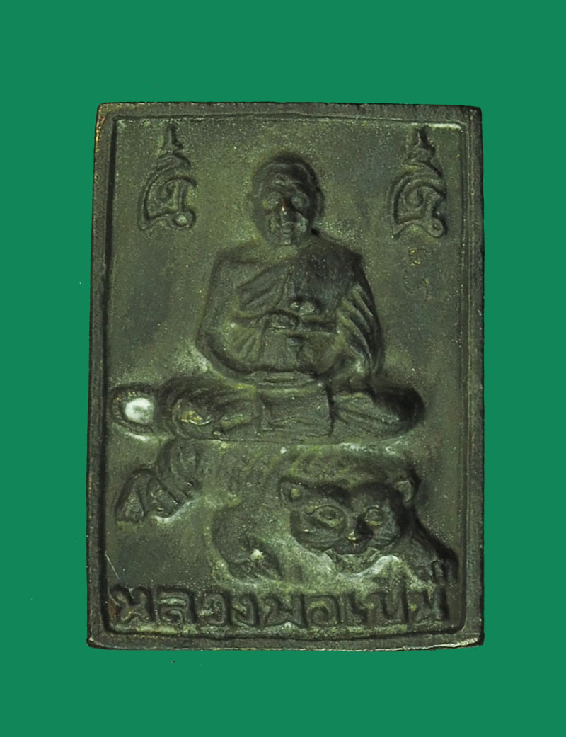 *32292 เหรียญหล่อนั่งเสือ หลวงพ่อเปิ่น วัดบางพระนครปฐม 36