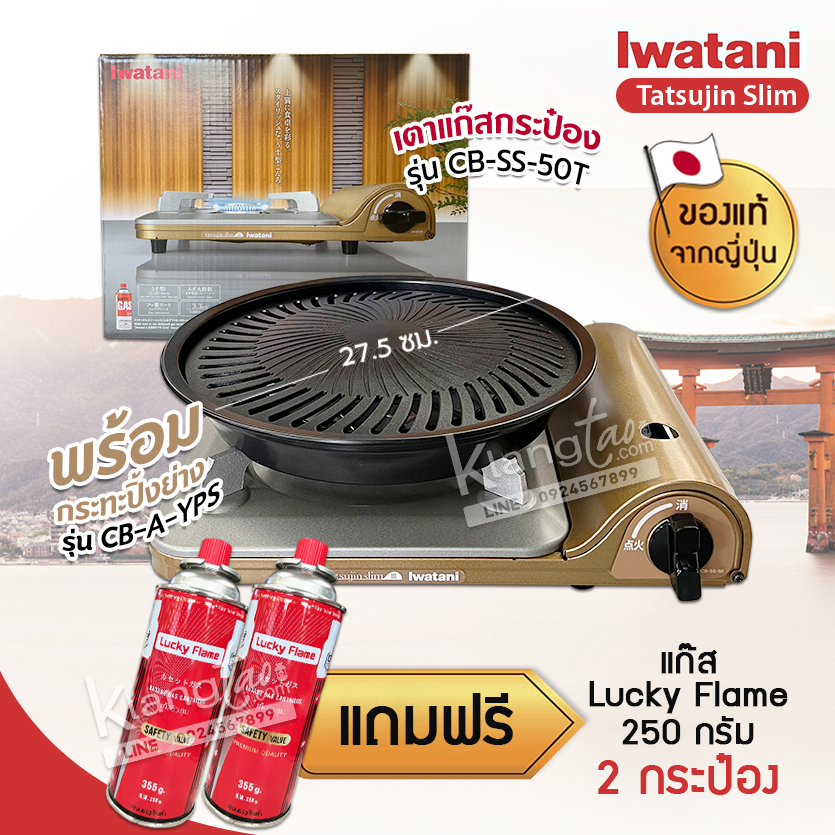Iwatani เตาแก๊สกระป๋องพกพา รุ่น CB-SS-50T พร้อมกระทะปิ้งย่าง รุ่น CB-A-YPS ขนาด 27.5 ซม. แถมฟรีแก๊สกระป๋อง เลือกได้