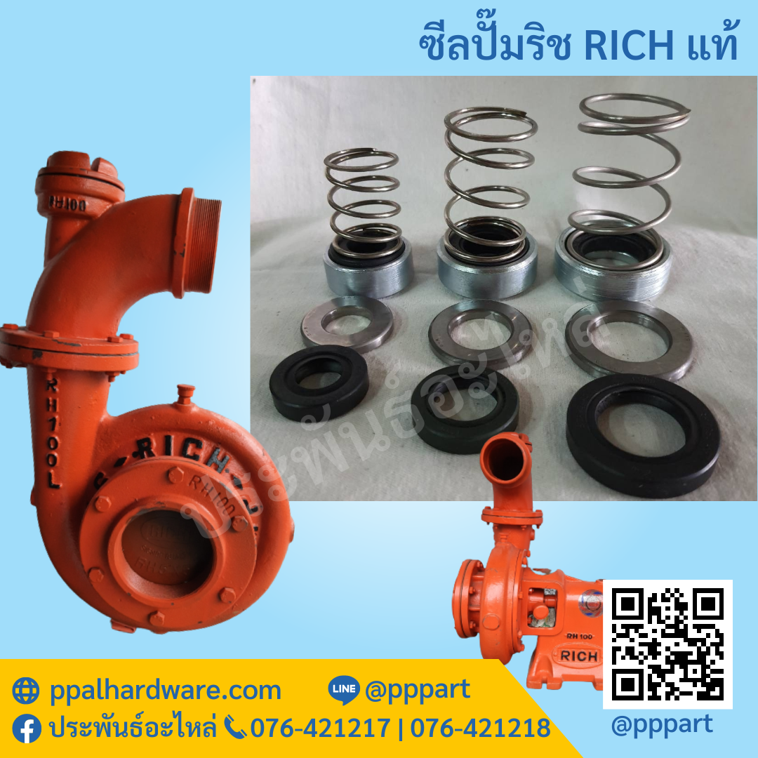 ซีลปั๊มริช RICH ของแท้ ตรงรุ่น
