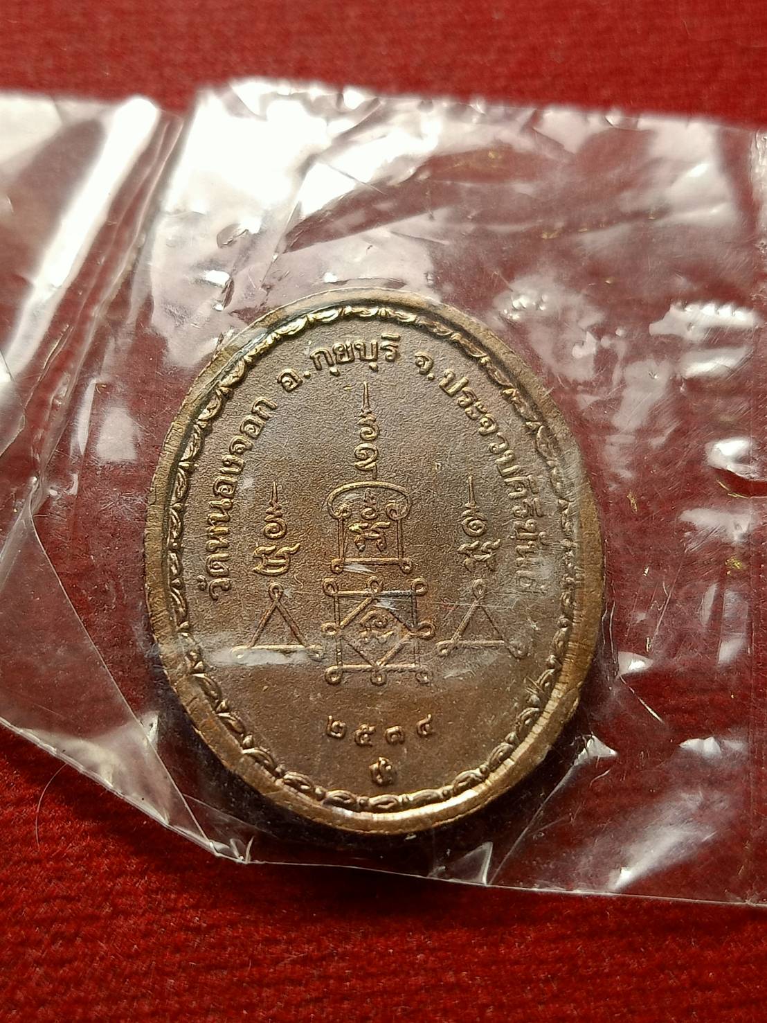 เหรียญหลวงพ่อยิด วัดหนองจอก จ.ประจวบคีรีขันธ์ ปี 2534 (SKU-12703)