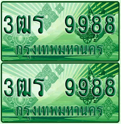 ป้ายประมูล 9988 เลขรถ 3ฒร 9988 ผลรวมดี 44 กระบะแคป (1)