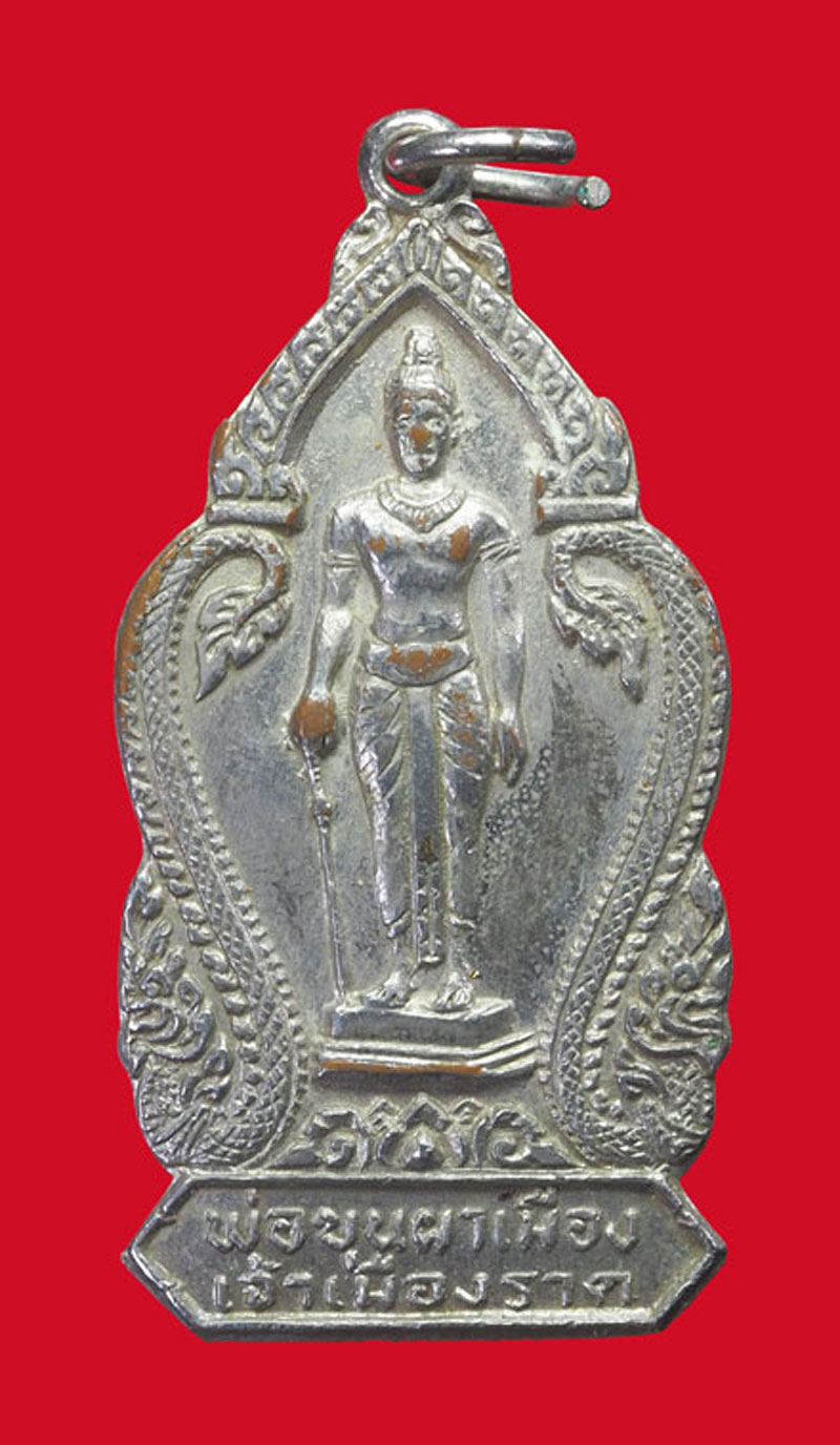 *32908 เหรียญพ่อขุนผาเมือง เพชรบูรณ์ หลวงพ่อทบ วัดชนแดน ร่วมปลุกเสก กระหลั่ยเงิน 56