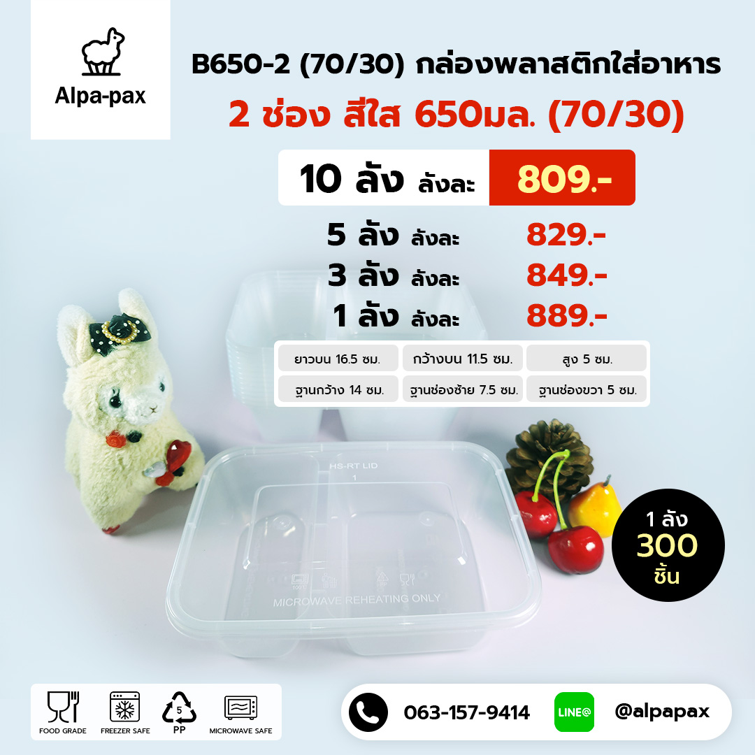 กล่องอาหารพลาสติก+ฝา 2 ช่อง 650ml. (70/30) (ลัง 300ใบ) กล่องไมโครเวฟ กล่องข้าว กล่องอาหาร กล่องใส่อาหาร