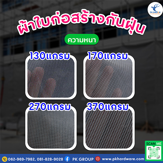 ผ้าใบก่อสร้างกันฝุ่นขนาดและความหนาเลือกแบบไหนดี