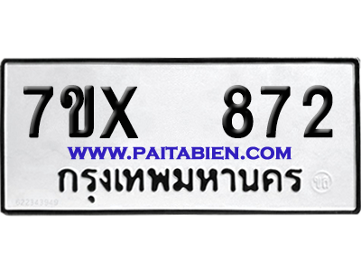 จองทะเบียนรถ 7ขx 872 จากกรมขนส่ง อย่างถูกต้อง